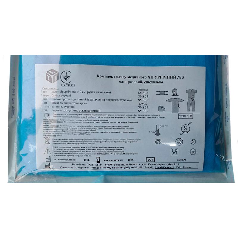 Комплект одягу медичного Хірургічний №5, стерильно